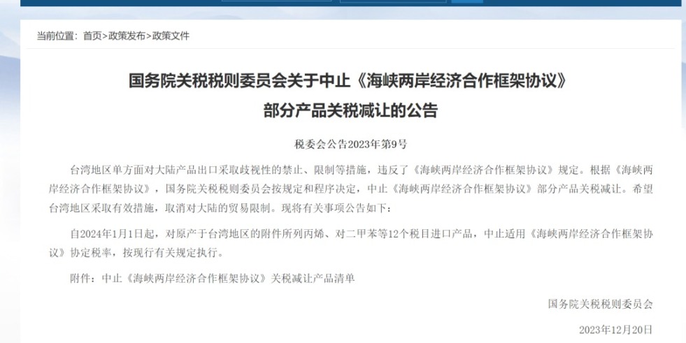 小逼逼流水国务院关税税则委员会发布公告决定中止《海峡两岸经济合作框架协议》 部分产品关税减让